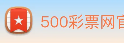500彩票网官方 logo